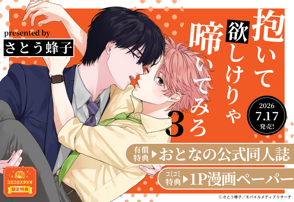 抱いて欲しけりゃ啼いてみろ（3）【有償特典・おとなの公式同人誌】