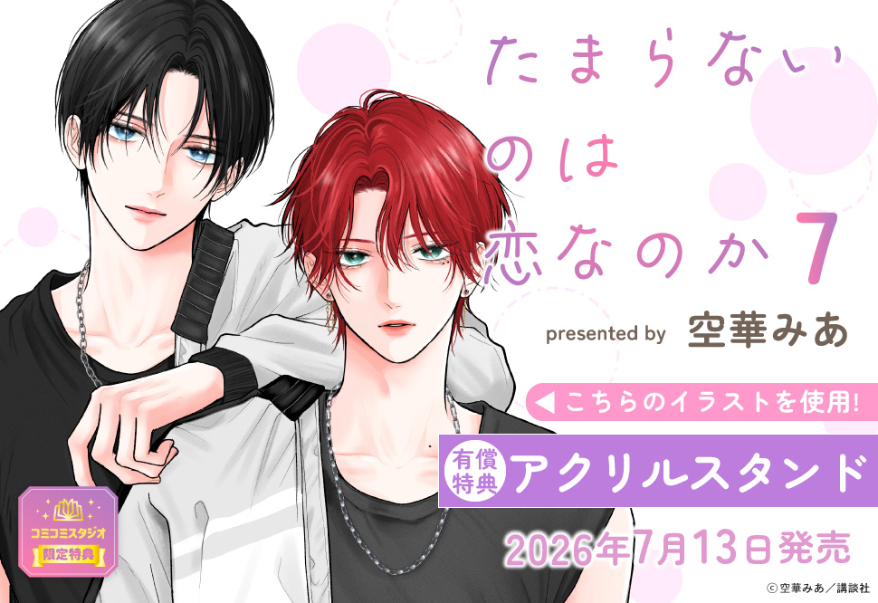 たまらないのは恋なのか（7）【有償特典・アクリルスタンド】【「ハニーミルク10周年記念フェア」・対象商品】