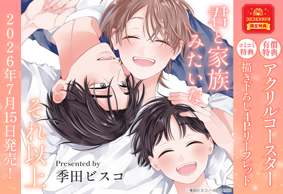 君と家族みたいなそれ以上