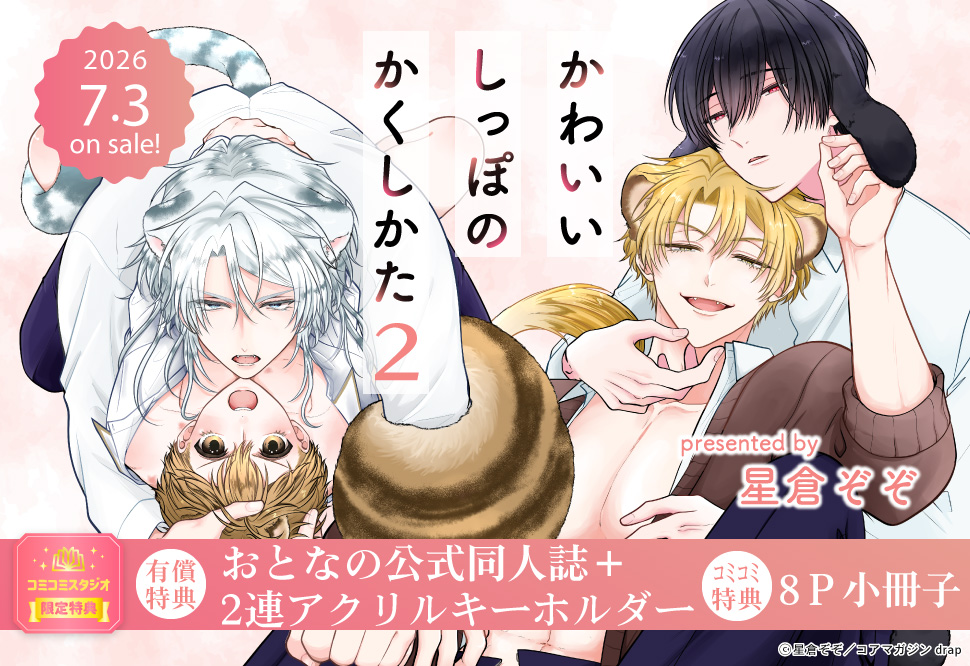 かわいいしっぽのかくしかた（2）【有償特典・おとなの公式同人誌＋2連アクリルキーホルダー】