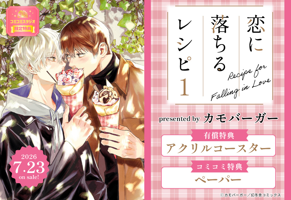 恋に落ちるレシピ（1）【有償特典・アクリルコースター】