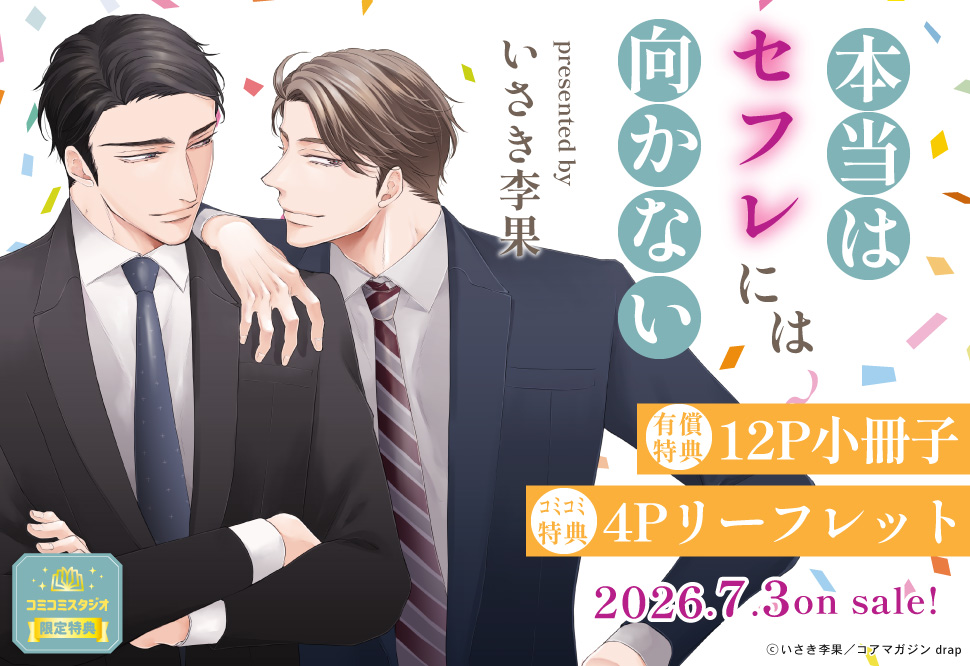 本当はセフレには向かない【有償特典・小冊子】