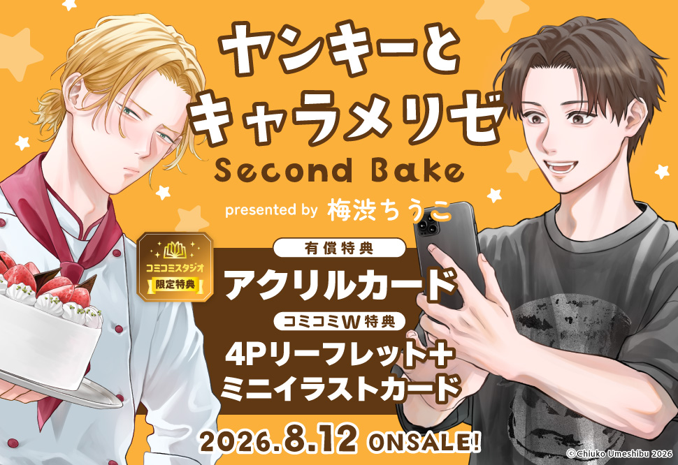 ヤンキーとキャラメリゼ Second Bake