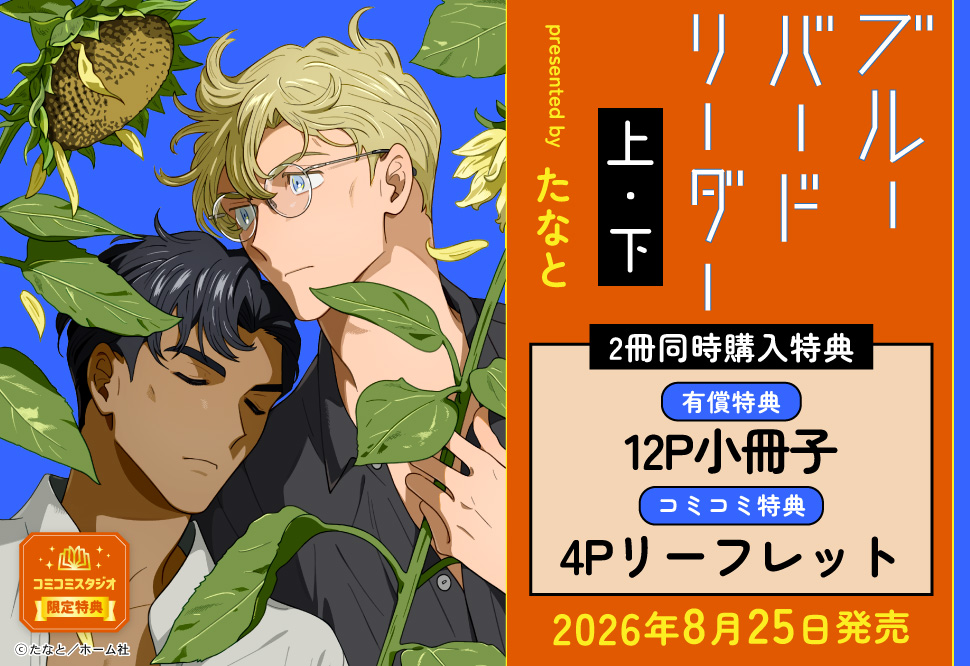 【2冊セット商品】『ブルーバードリーダー（上）＋（下）』【2冊セット有償特典・小冊子】