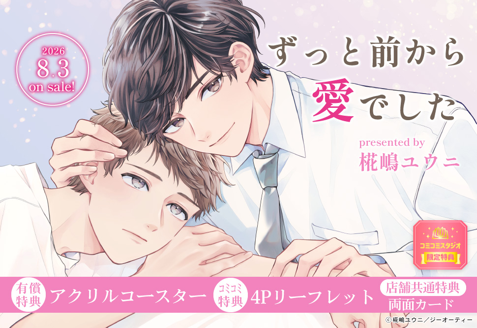 ずっと前から愛でした【有償特典・アクリルコースター】