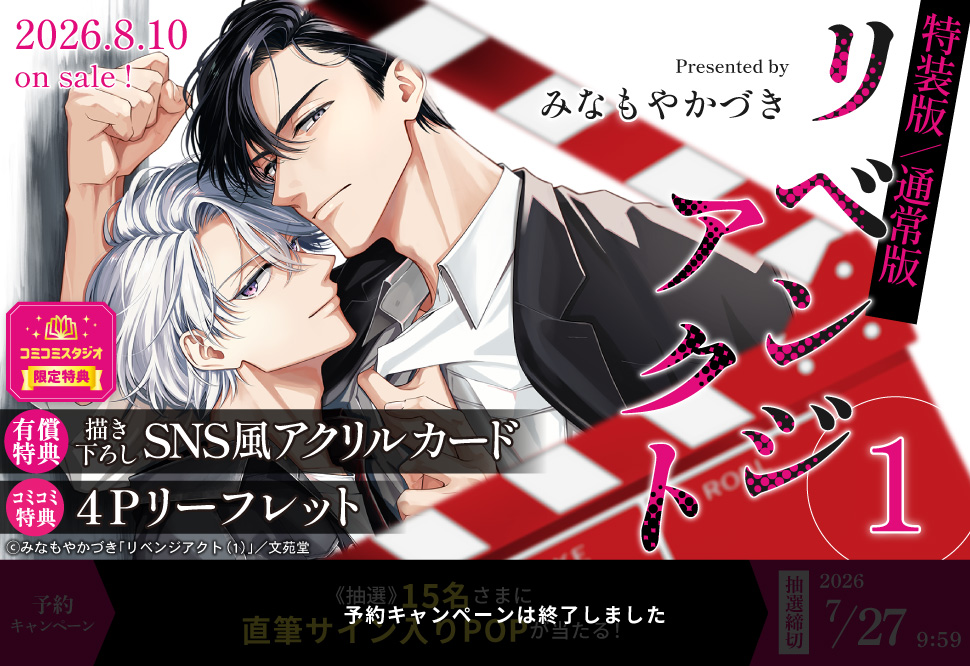 リベンジアクト（1）［特装版：20P小冊子＆アクリルスタンド付き］【有償特典・SNS風アクリルカード】【予約キャンペーン対象外・7/27から受付開始】