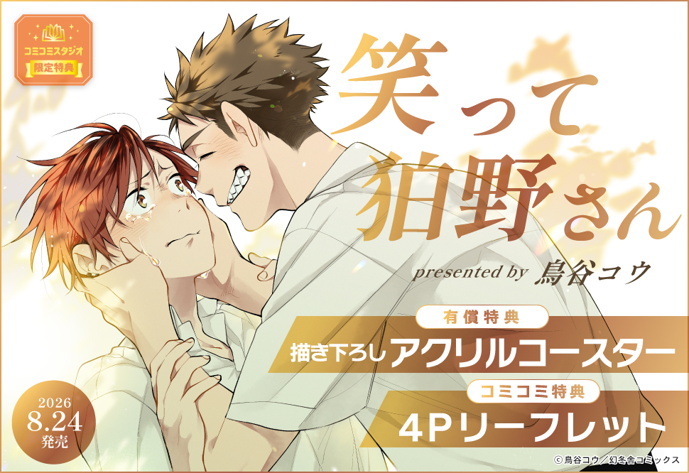 笑って狛野さん