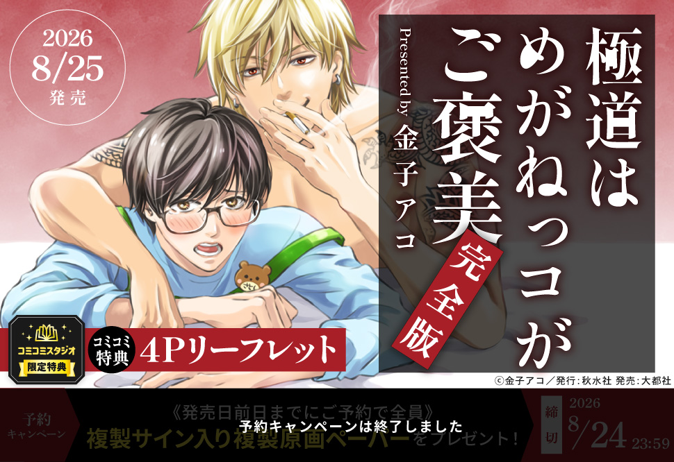 極道はめがねっコがご褒美 完全版