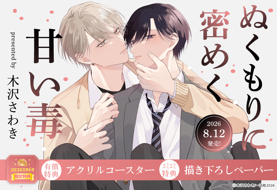ぬくもりに密めく甘い毒【有償特典・アクリルコースター】