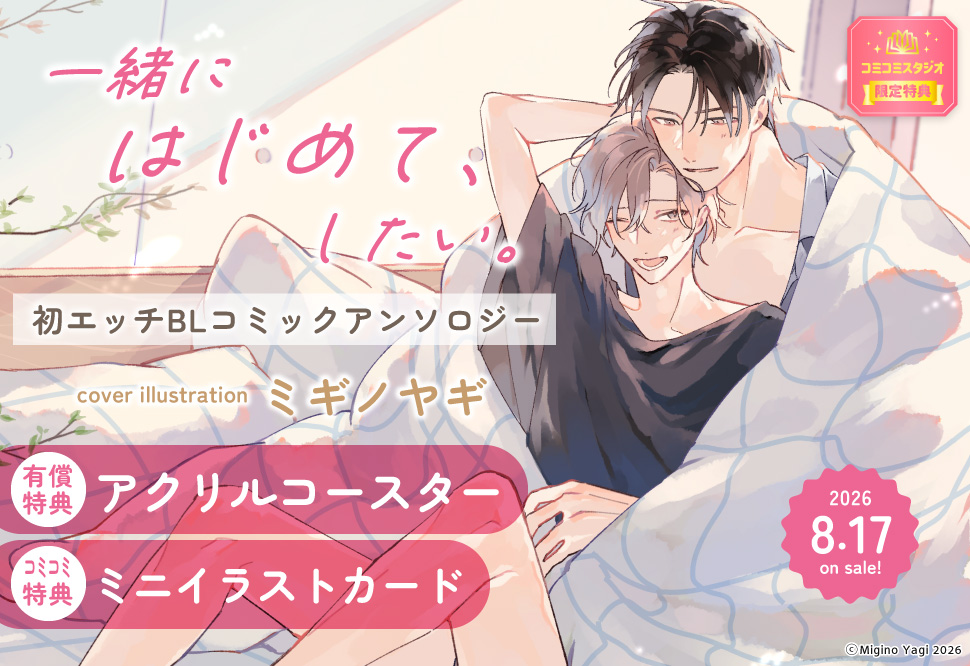 一緒にはじめて、したい。初エッチBL コミックアンソロジー【有償特典・アクリルコースター】