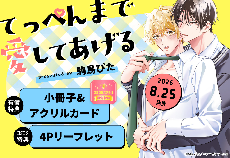 てっぺんまで愛してあげる