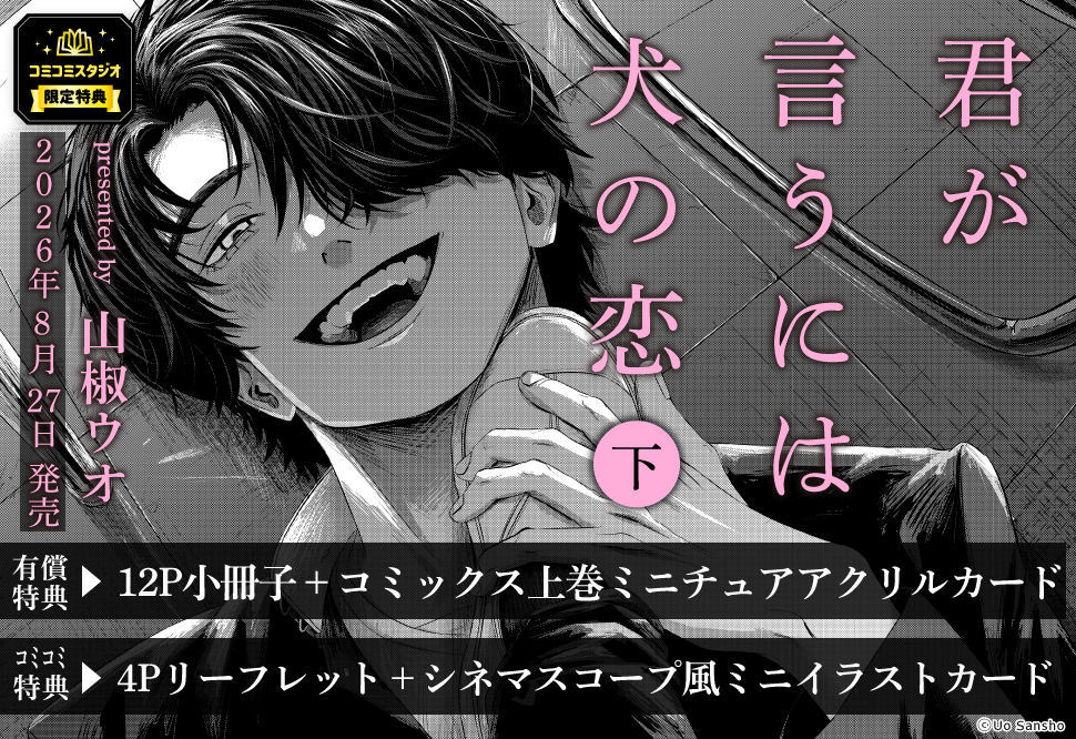 君が言うには犬の恋（下）【有償特典・小冊子＋アクリルカード】