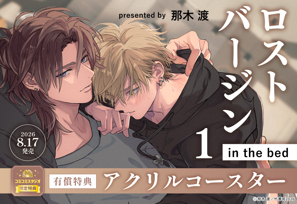 ロストバージン in the bed（1）【有償特典・アクリルコースター】