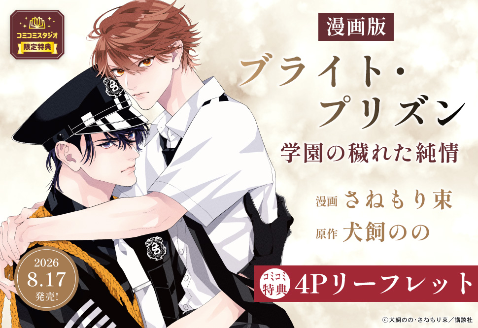 漫画版 ブライト・プリズン 学園の穢れた純情