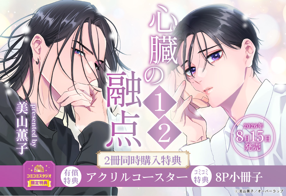 【2冊セット商品】『心臓の融点（1）』＋『心臓の融点（2）』【2冊セット有償特典・アクリルコースター】