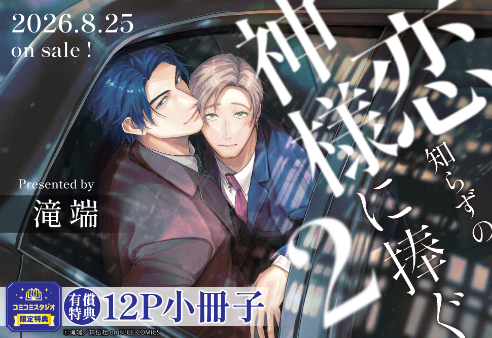 恋知らずの神様に捧ぐ（2）【有償特典・小冊子】