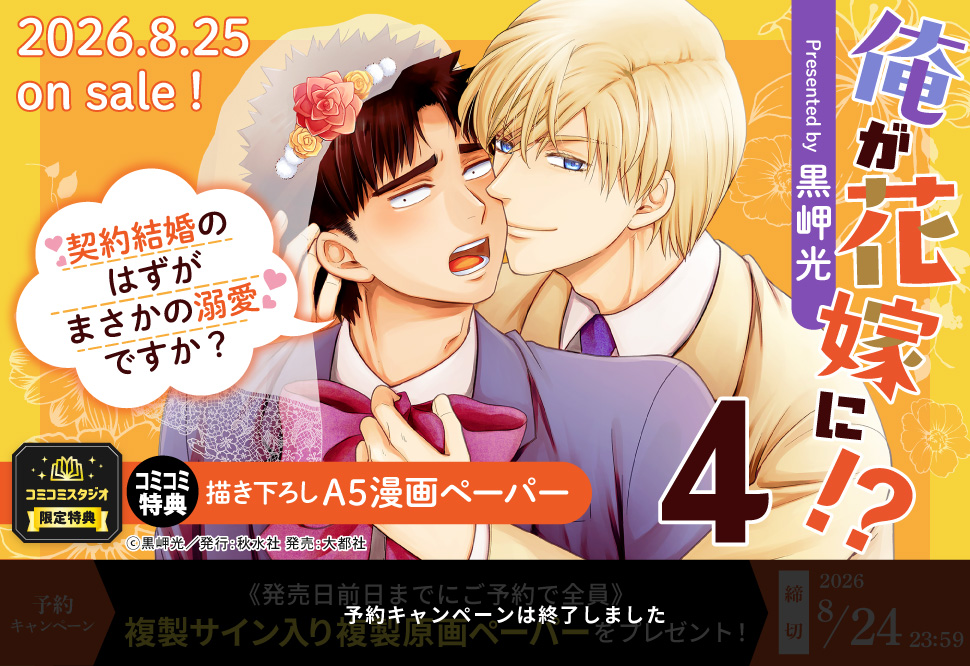 俺が花嫁に！？（4）契約結婚のはずがまさかの溺愛ですか？