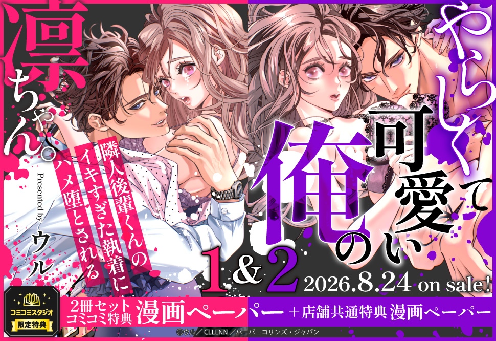 【2冊セット商品】『やらしくて可愛い俺の凛ちゃん。～隣人後輩くんのイキすぎた執着にハメ堕とされる～（1）+（2）』
