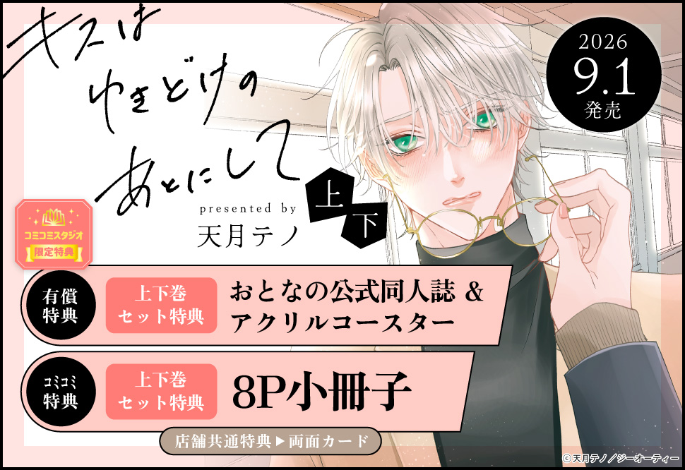 キスはゆきどけのあとにして (上) (下)