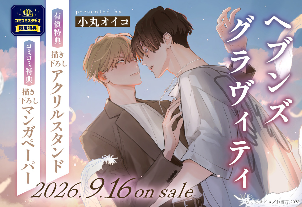 ヘブンズグラヴィティ【有償特典・アクリルスタンド】