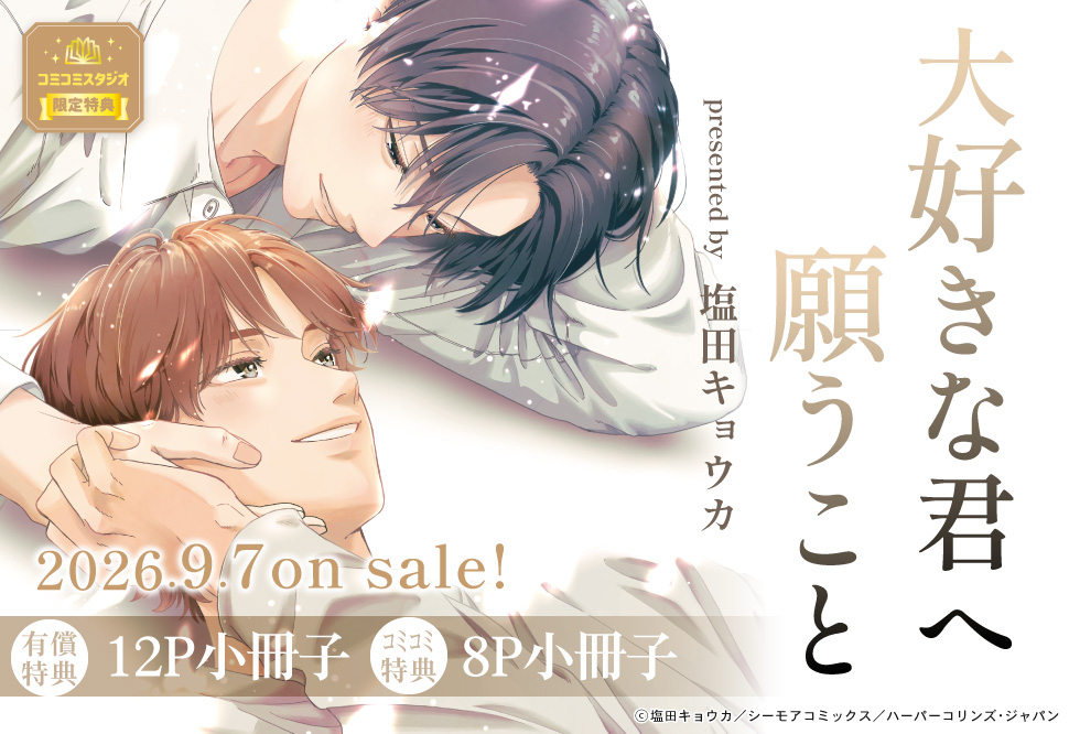 大好きな君へ願うこと【有償特典・小冊子】