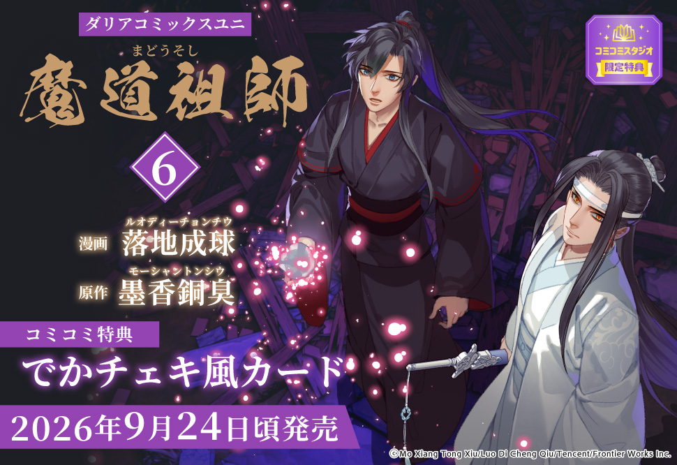 魔道祖師（6）