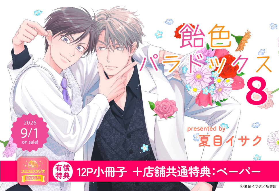 飴色パラドックス（8）【有償特典・小冊子】