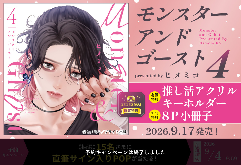 モンスターアンドゴースト（4）【有償特典・推し活アクリルキーホルダー】【予約キャンペーン対象外・9/4から受付開始】