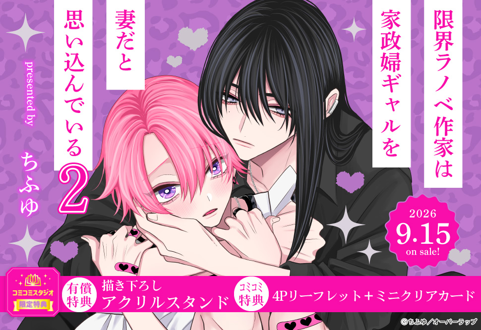 限界ラノベ作家は家政婦ギャルを妻だと思い込んでいる（2）【有償特典・アクリルスタンド】