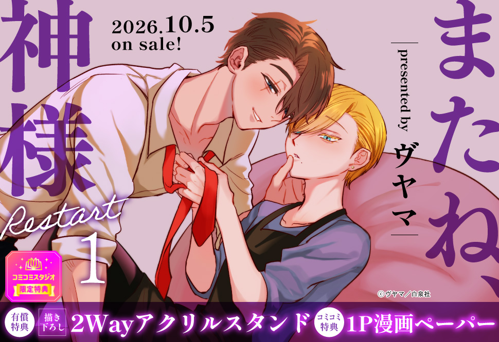またね、神様　Ｒｅｓｔａｒｔ（1）