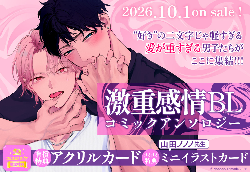 激重感情BL コミックアンソロジー