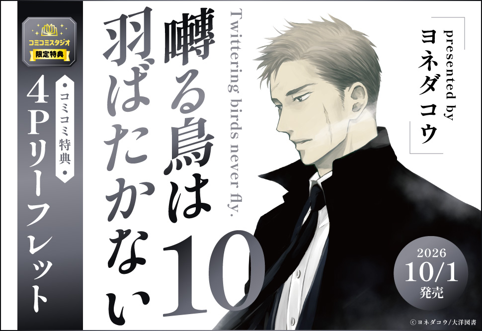 囀る鳥は羽ばたかない（10）