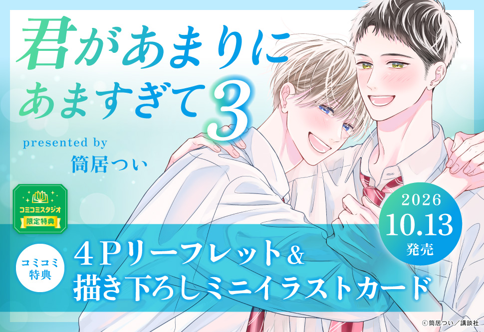 筒居つい先生『君があまりにあますぎて（3）』発売記念 特設ページ