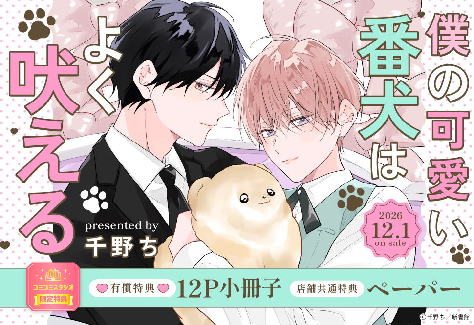 僕の可愛い番犬はよく吠える