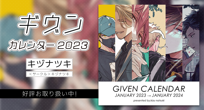 【同人グッズ】【ケースなし】ギヴンカレンダー2023