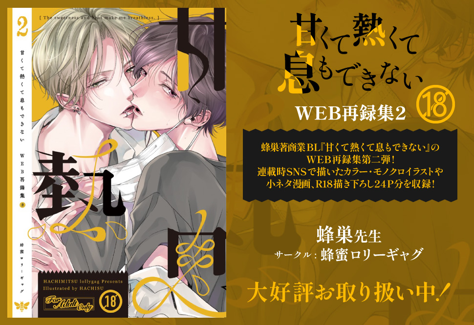甘くて熱くて息もできない－WEB再録集－２