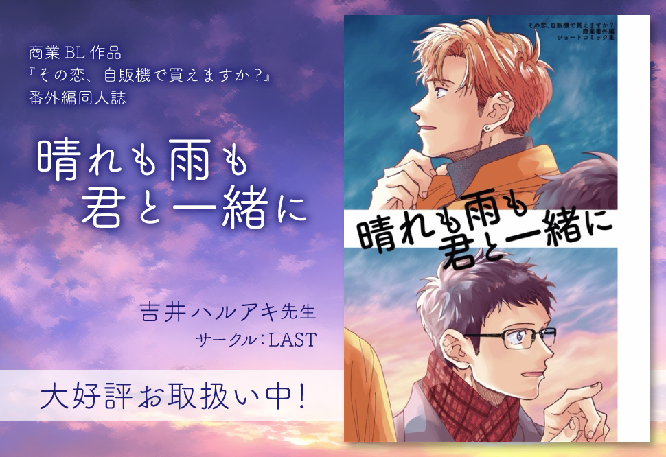 晴れも雨も君と一緒に
