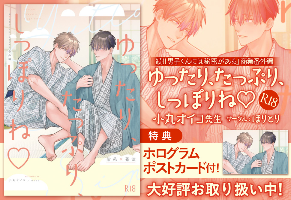 ゆったり、たっぷり、しっぽりね【特典付】