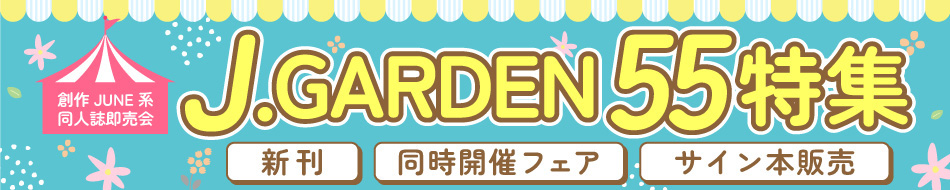 J.GARDEN55☆特集☆