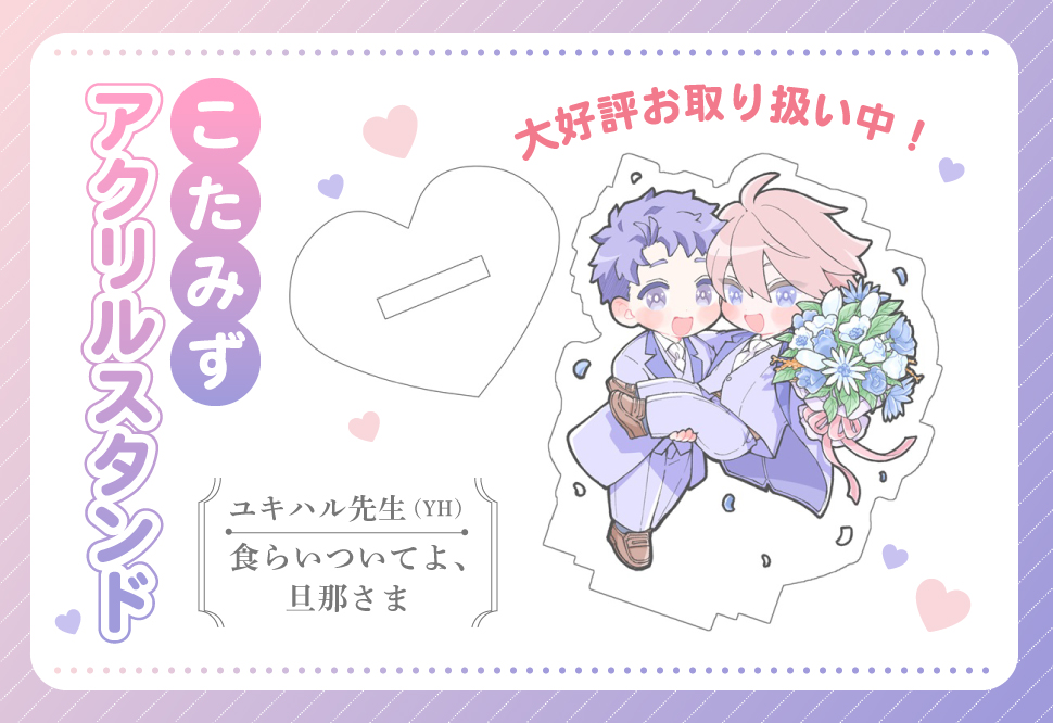 【同人グッズ】「食らいついてよ、旦那さま」こたみずアクリルスタンド