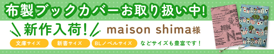 maison shima様特製・布製ブックカバーお取り扱い中！