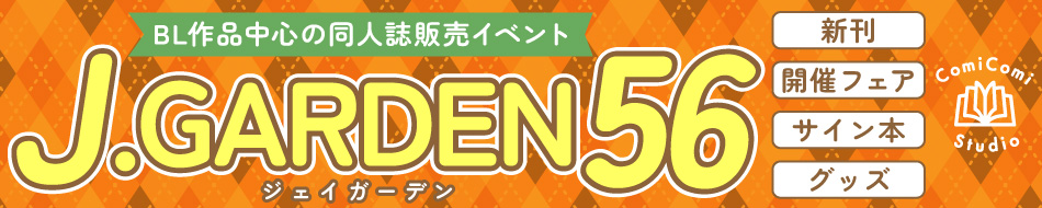 J.GARDEN56☆特集