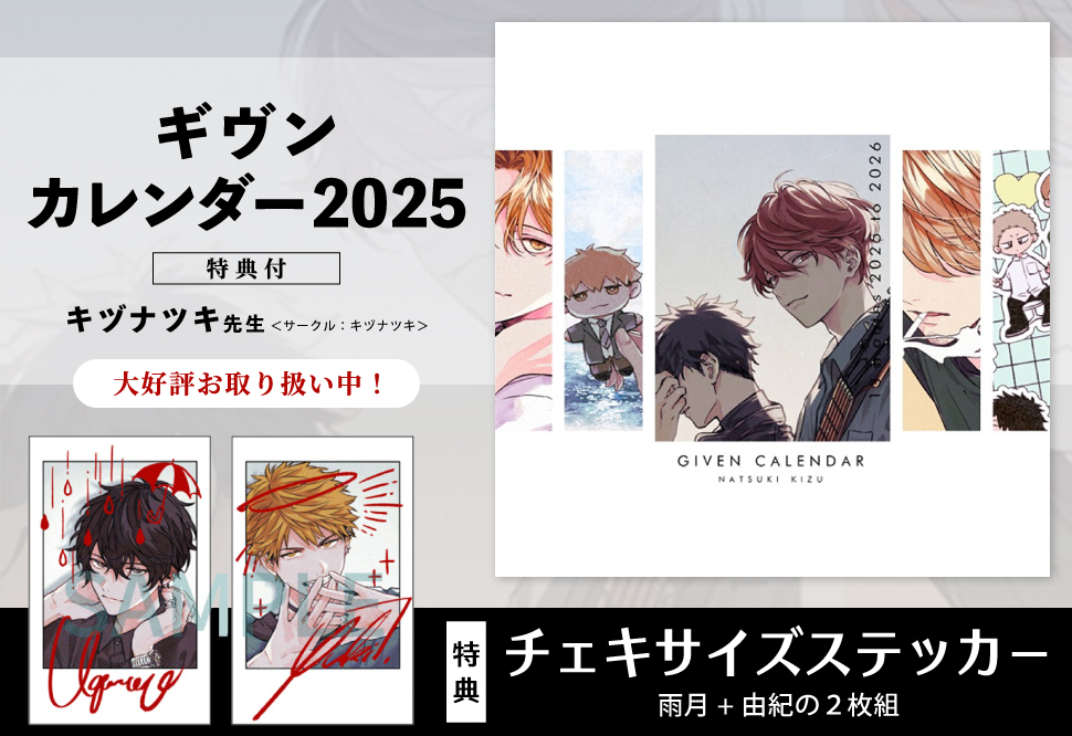 【同人グッズ】【ケースなし】ギヴンカレンダー2025【特典付】