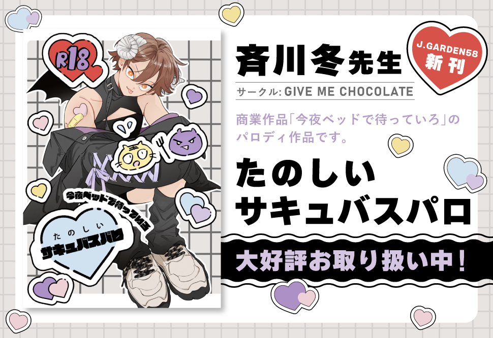 たのしいサキュバスパロ【ノベルティポスカ付き】