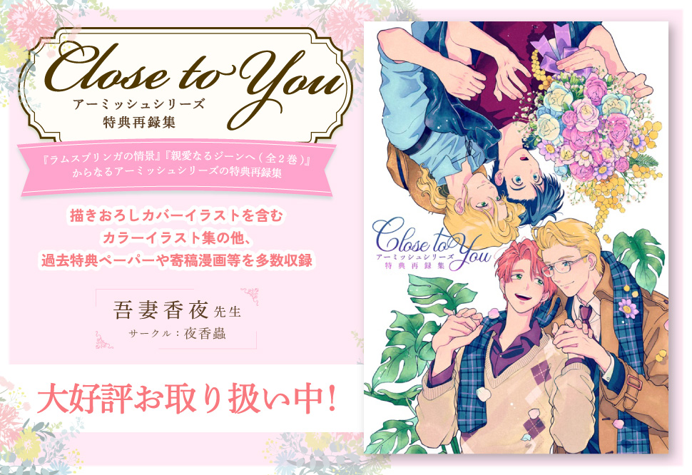 Close to You アーミッシュシリーズ特典再録集