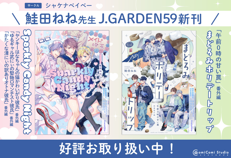 鮭田ねね先生J.GARDEN59新刊２タイトル