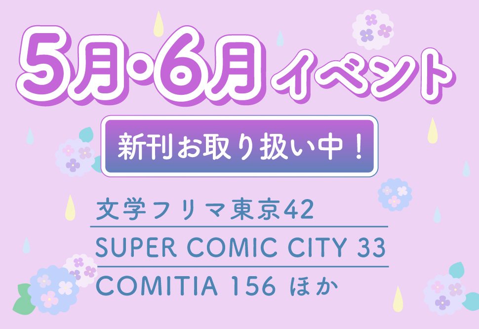 5月・6月イベント新刊一覧