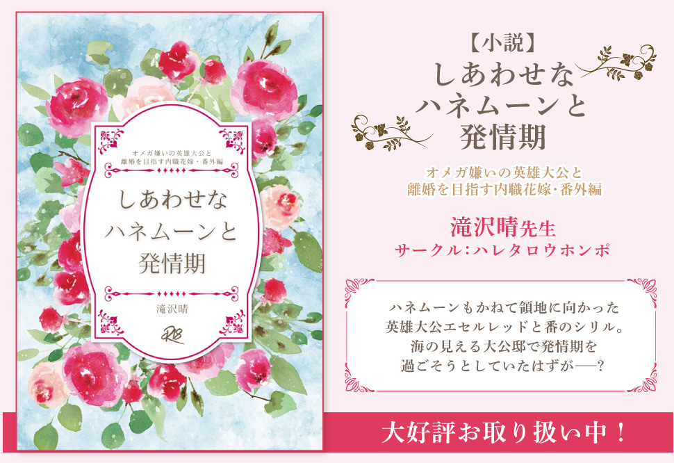 【小説】 しあわせなハネムーンと発情期～オメガ嫌いの英雄大公と離婚を目指す内職花嫁・番外編～