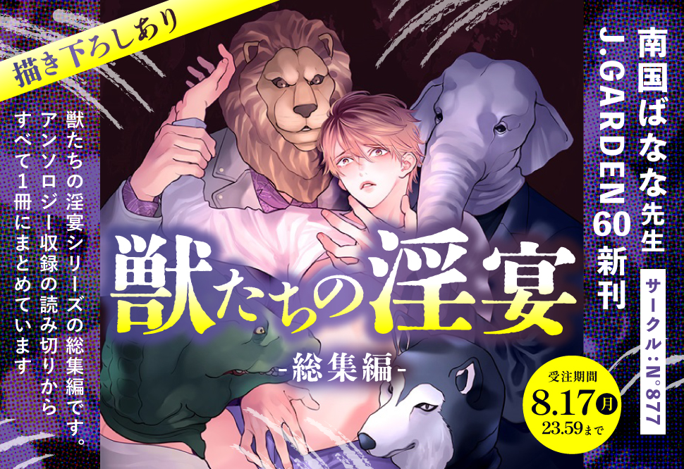 獣たちの淫宴