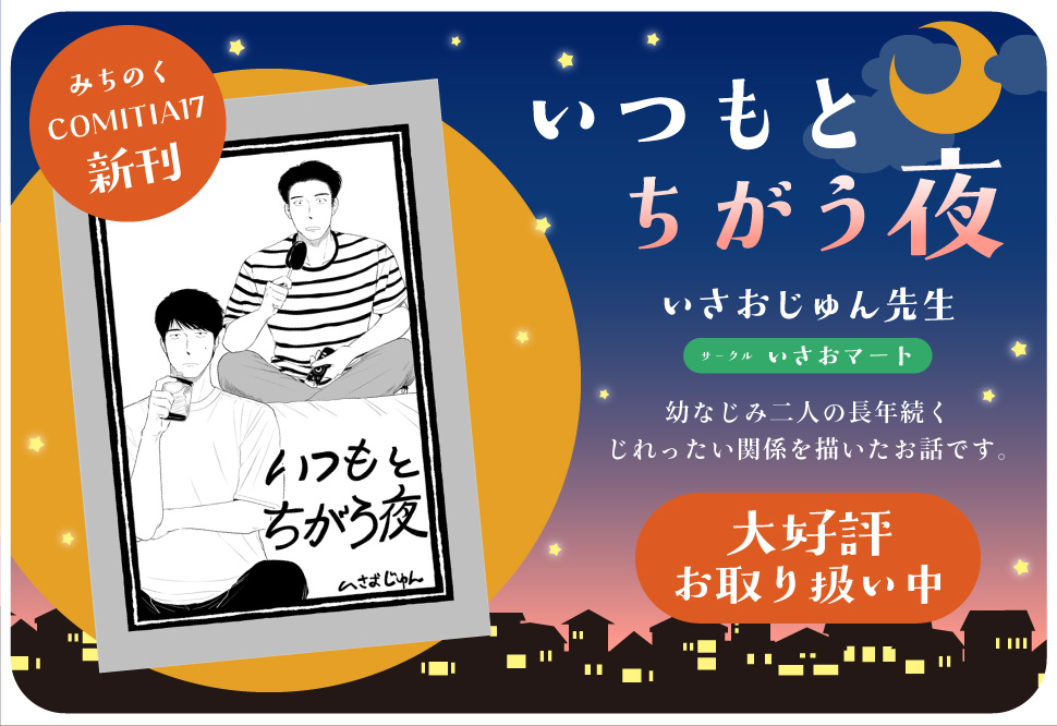 いつもとちがう夜
